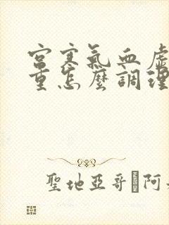 宫寒气血虚湿气重怎么调理