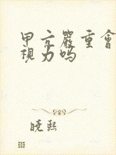 甲亢严重会影响视力吗