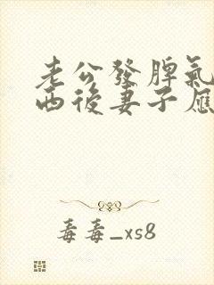 老公发脾气摔东西后妻子应该怎么办