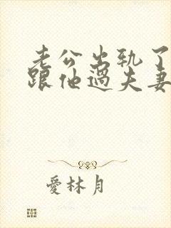 老公出轨了还要跟他过夫妻生活吗