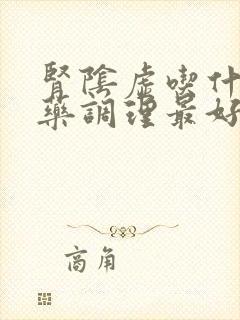 肾阴虚吃什么中药调理最好