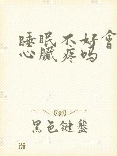 睡眠不好会引起心脏疼吗