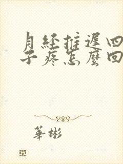 月经推迟四天肚子疼怎么回事