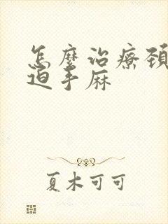 怎么治疗颈椎压迫手麻