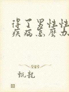 得了男性性传播疾病怎么办