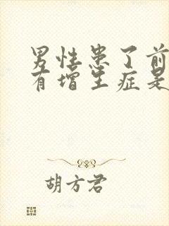 男性患了前列腺有增生症是怎么回事