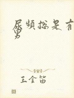 尿频总是有尿意男