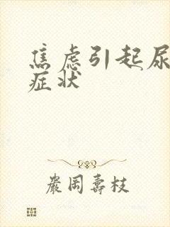 焦虑引起尿频的症状