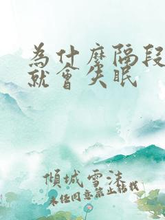 为什么隔段时间就会失眠