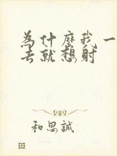 为什么我一放进去就想射