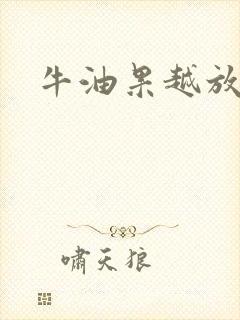 牛油果越放越硬