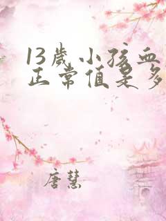 13岁小孩血压正常值是多少