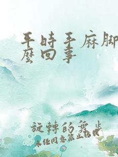 平时手麻脚麻怎么回事