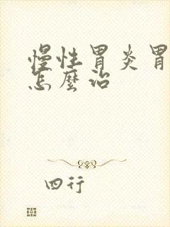 慢性胃炎胃糜烂怎么治