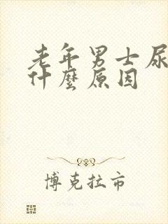 老年男士尿频是什么原因