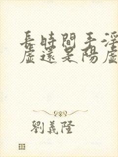 长时间手淫是阴虚还是阳虚