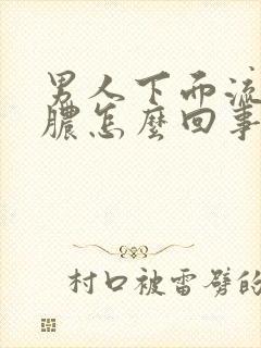 男人下面流白色脓怎么回事