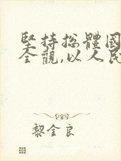 坚持总体国家安全观,以人民安全为宗旨