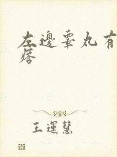 左边睾丸有硬疙瘩