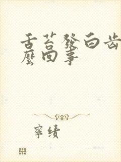 舌苔发白齿痕怎么回事