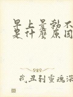 早上晨勃不起来是什么原因