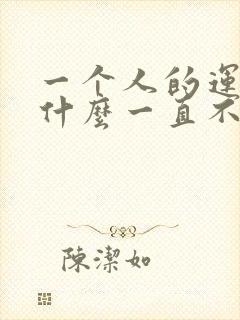 一个人的运气为什么一直不好呢