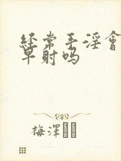 经常手淫会导致早射吗