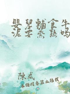 婴儿辅食牛油果泥要蒸熟吗