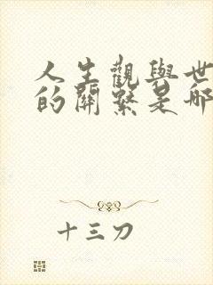 人生观与世界观的关系是哪些