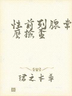 性前列腺常规怎么检查