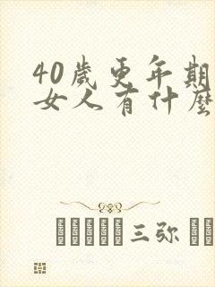 40岁更年期的女人有什么症状表现