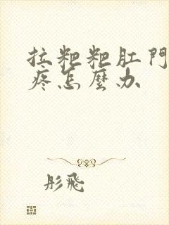 拉粑粑肛门撕裂疼怎么办