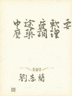 中途疲软要用什么药调理