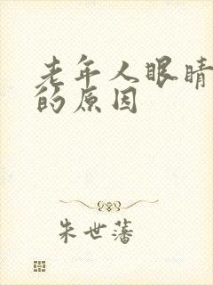 老年人眼睛模糊的原因