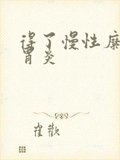 得了慢性糜烂性胃炎