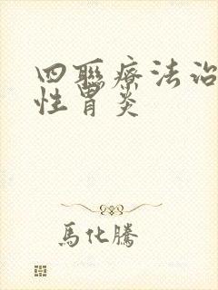 四联疗法治萎缩性胃炎