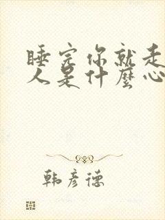 睡完你就走的男人是什么心理