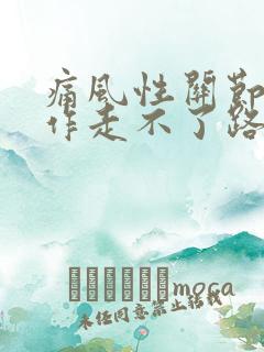 痛风性关节炎发作走不了路怎么办