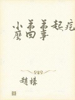 小弟弟起疙瘩怎么回事