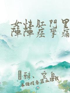 女性肛门里面一阵阵痉挛痛