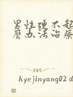 男性硬不起有什么办法治疗