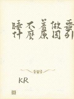 睡不着做噩梦是什么原因引起的