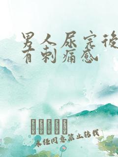 男人尿完后尿道有刺痛感