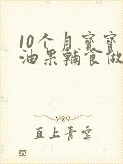 10个月宝宝牛油果辅食做法婴儿