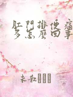 肛门排便痛次说多怎么回事