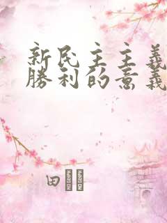 新民主主义革命胜利的意义