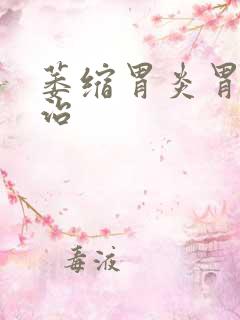 萎缩胃炎胃疼怎治