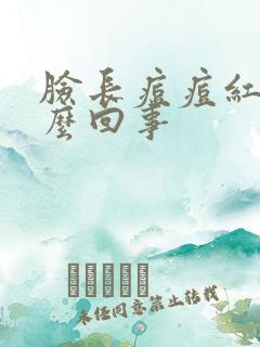 脸长痘痘红痒怎么回事