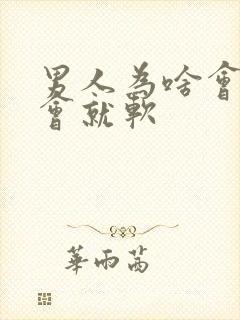 男人为啥会硬一会就软