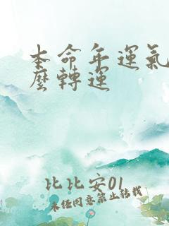 本命年运气差怎么转运